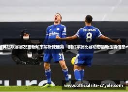 中超夏窗首签强援加盟深圳队下半赛季展望